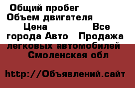  › Общий пробег ­ 190 000 › Объем двигателя ­ 2 000 › Цена ­ 490 000 - Все города Авто » Продажа легковых автомобилей   . Смоленская обл.